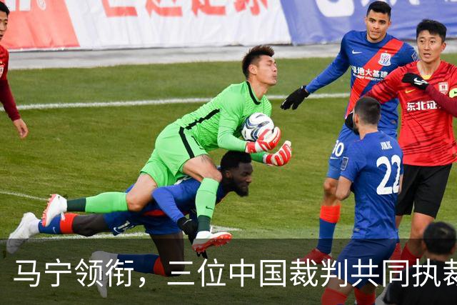 马宁领衔，三位中国裁判共同执裁世界杯比赛